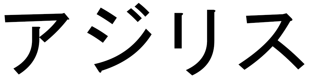 Azilis en japonais