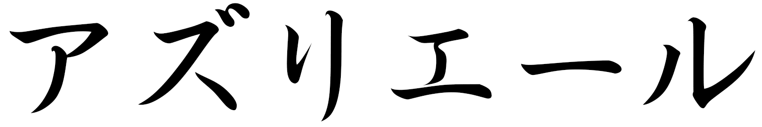 Azriel en japonais