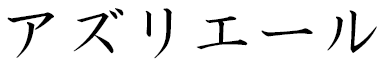 Asriel en japonais