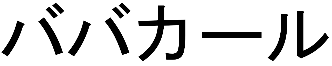 Babacar en japonais