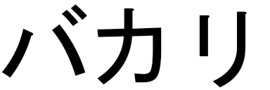 Bakari en japonais