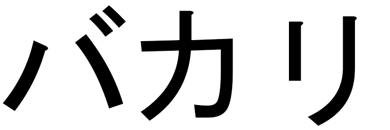 Bakari en japonais