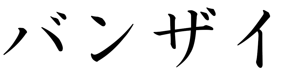 Banzai en japonais