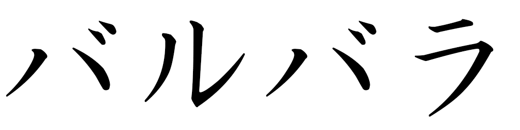 Barubara en japonais