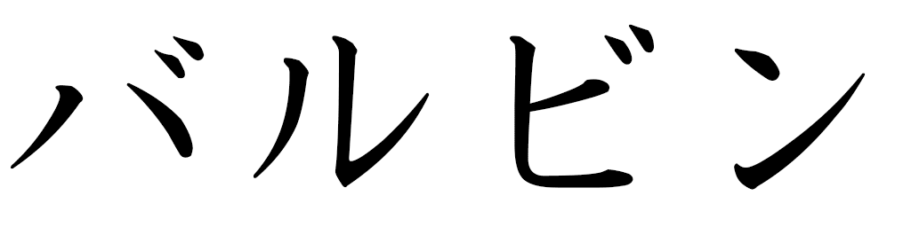 Balbine en japonais