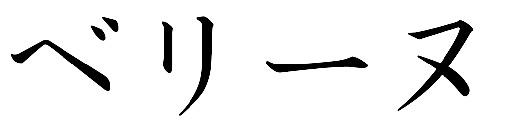 Berrine en japonais