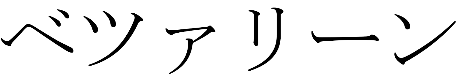 Betzaline en japonais