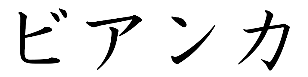Byanka en japonais