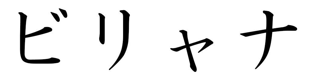 Biljana en japonais
