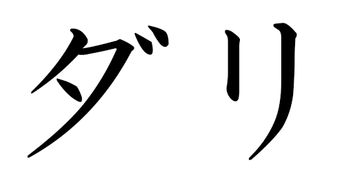 Dali en japonais