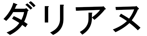 Daryane en japonais