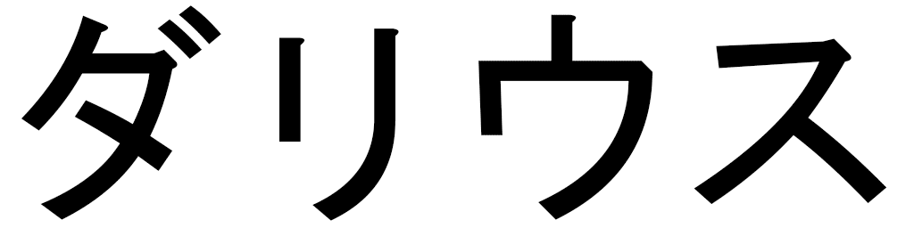 Darius en japonais