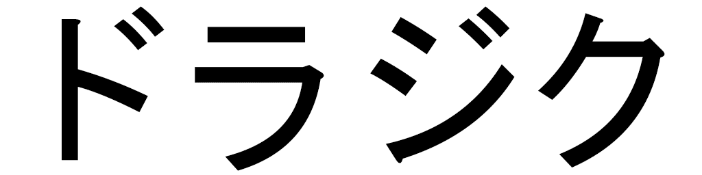 Drasic en japonais