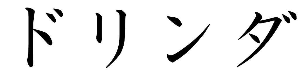 Dolinda en japonais