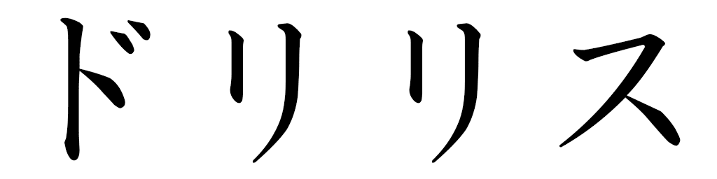 Dorilis en japonais