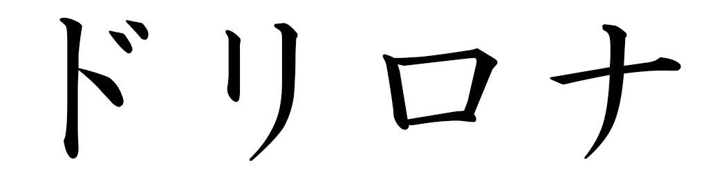 Drilona en japonais