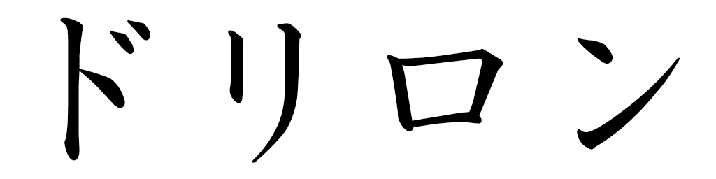 Drilon en japonais