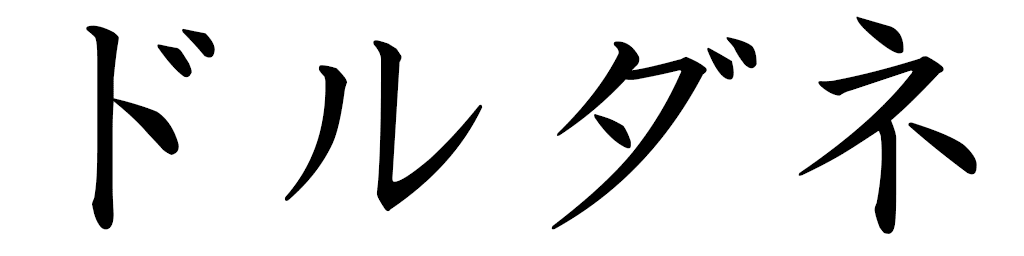 Dordaneh en japonais
