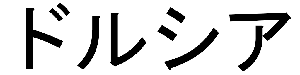 Drucya en japonais