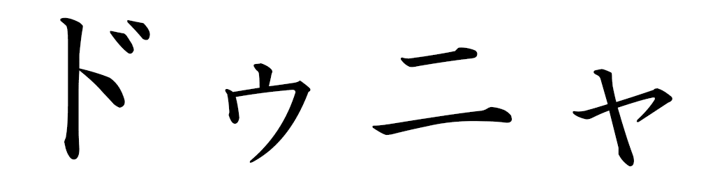 Dunya en japonais