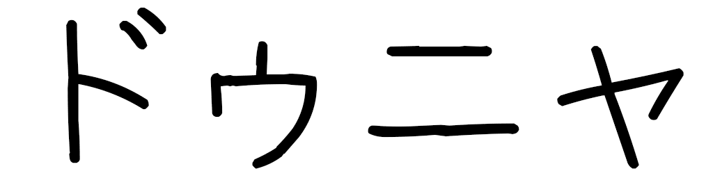 Dounya en japonais