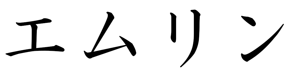 Emerine en japonais