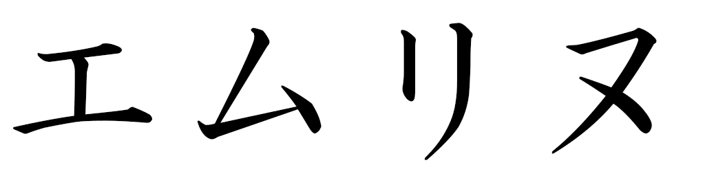 Emerine en japonais