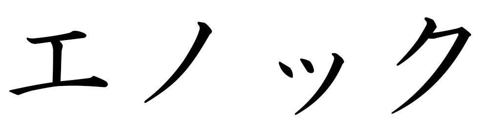 Henoc en japonais