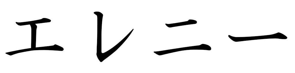 Hélèni en japonais