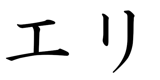 Eli en japonais