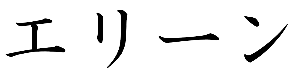 Ellyn en japonais