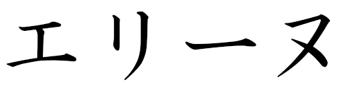 Elline en japonais