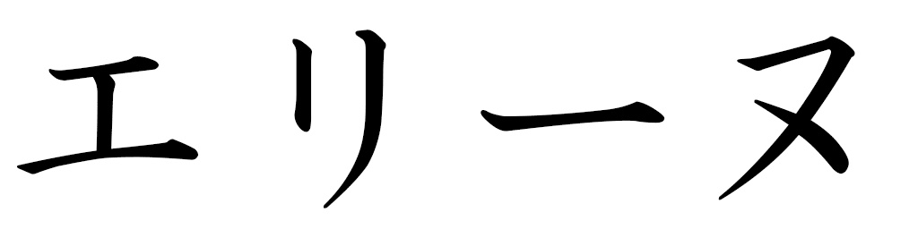 Élyne en japonais