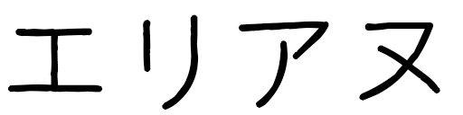 Élianne en japonais
