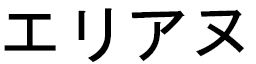 Élianne en japonais