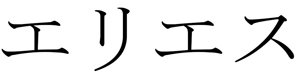Eyliess en japonais