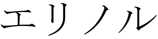 Élinore en japonais