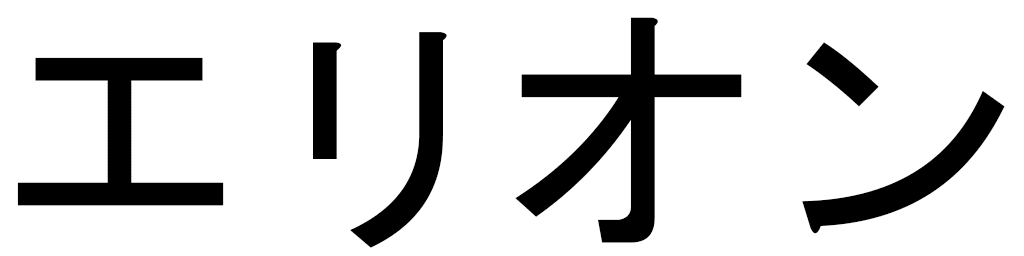 Eryon en japonais