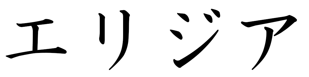 Éliziha en japonais
