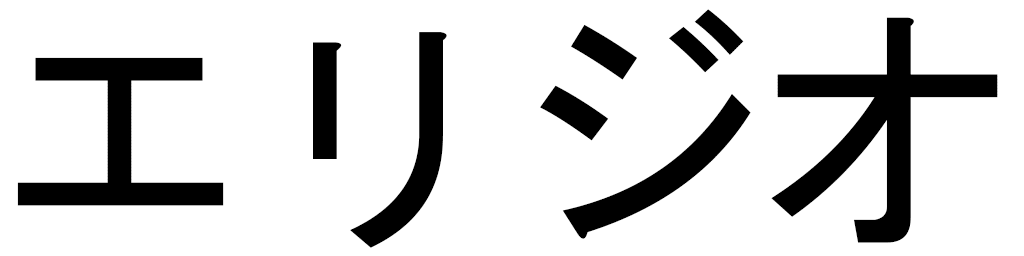 Elizio en japonais
