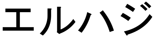 Elhadji en japonais