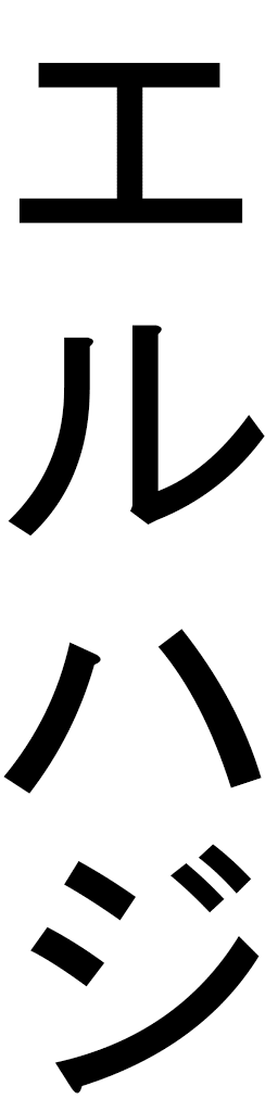 Elhadji en japonais
