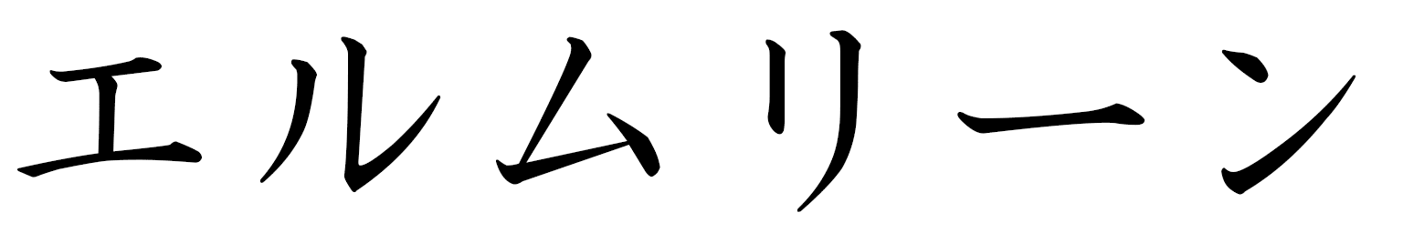 Ermeline en japonais