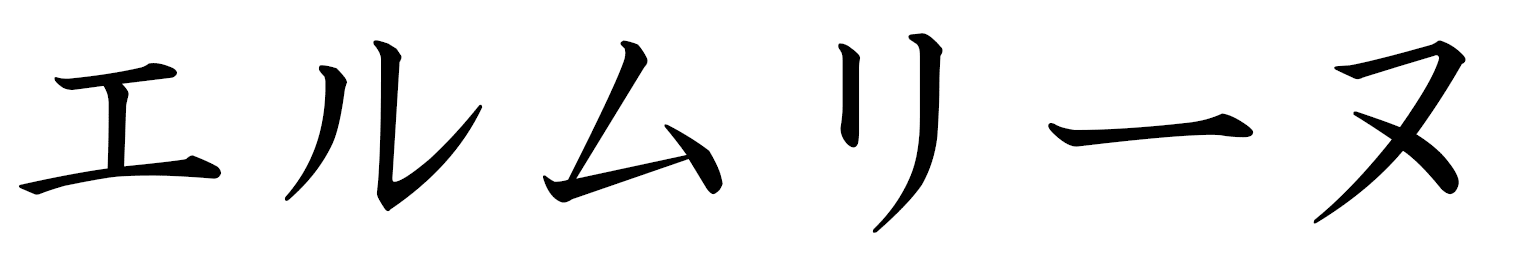 Ermeline en japonais