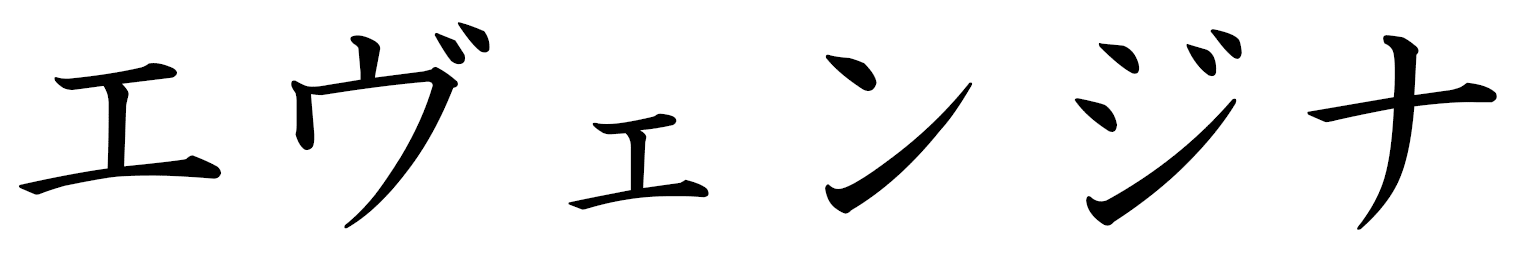 Evengina en japonais