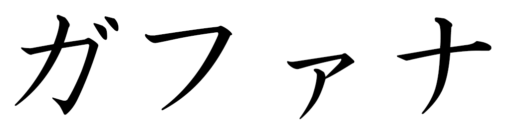 Gafanah en japonais