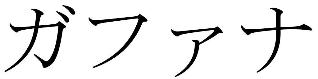 Gafanah en japonais