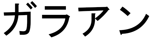 Galahan en japonais