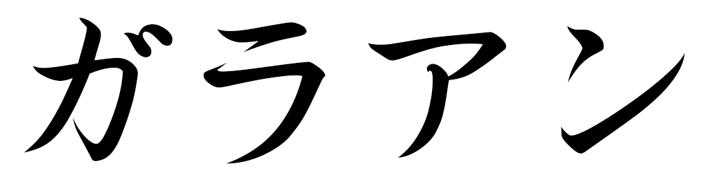 Galahan en japonais
