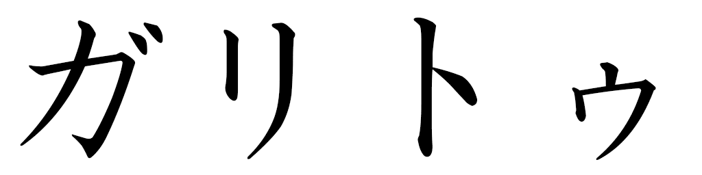 Galitu en japonais